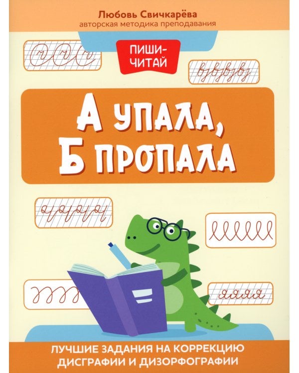А упала, Б пропала: лучшие задания на коррекцию дисграфии и дизорфографии