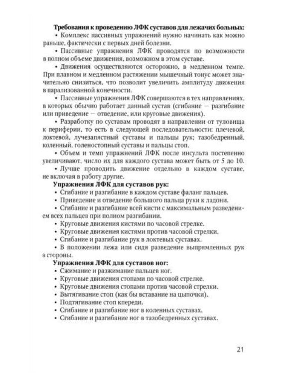 Основные аспекты реабилитации для пациентов, перенесших инсульт. Домашний комплекс самореабилитации: практическое руководство. 2-е изд., испр. и доп