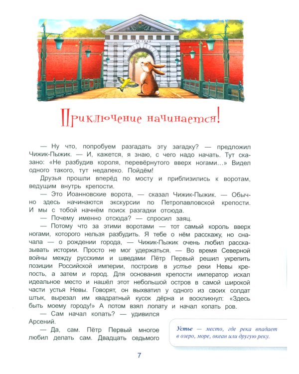 Чижик-Пыжик и загадка Петропавловской крепости