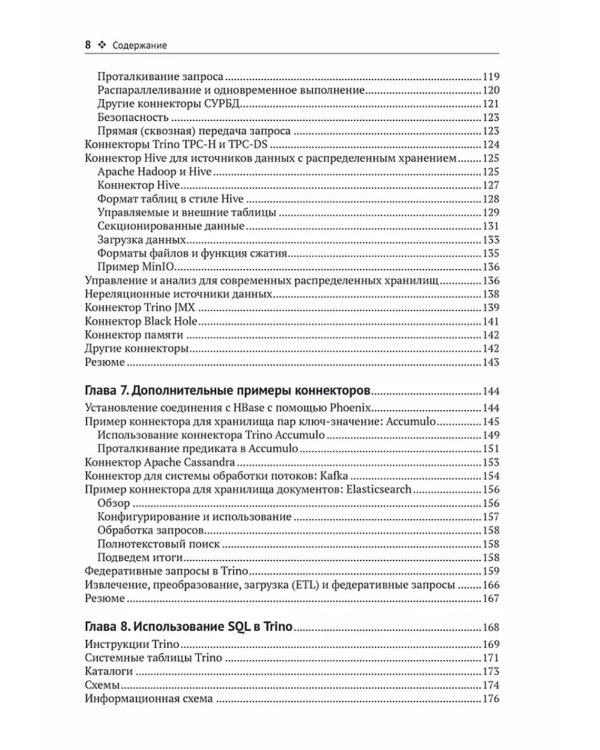 Trino. Анализ больших данных