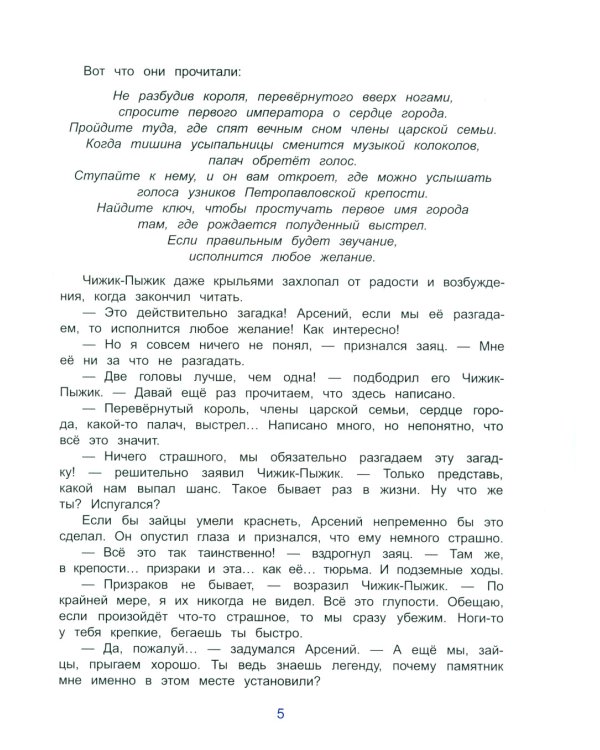 Чижик-Пыжик и загадка Петропавловской крепости