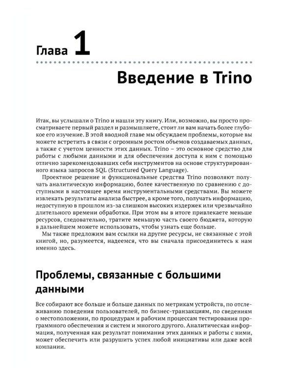 Trino. Анализ больших данных