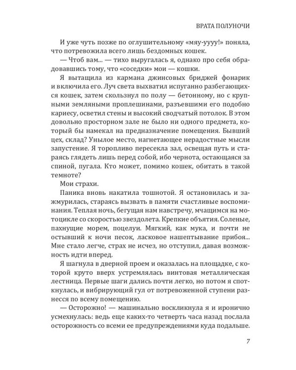 Врата полуночи