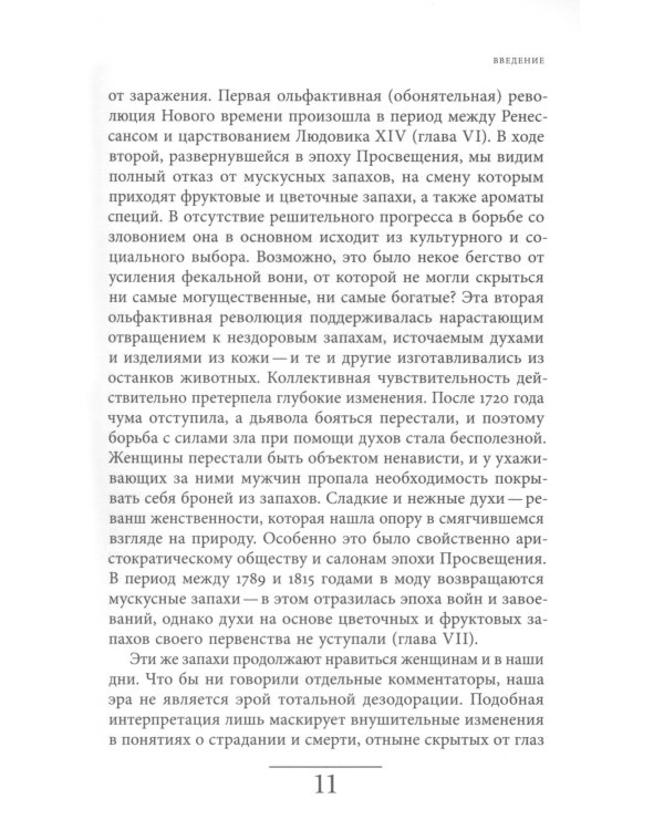 Цивилизация запахов. XVI - начало XIX века. 4-е изд
