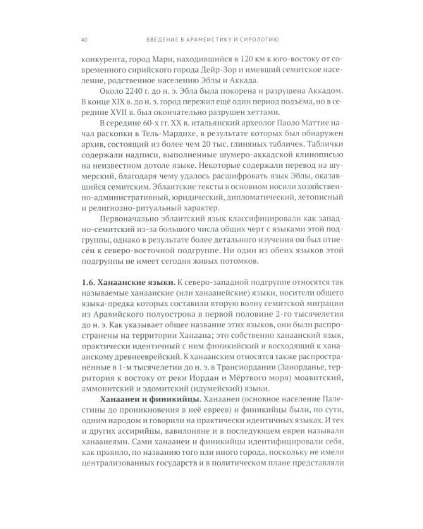 Введение в арамеистику и сирологию