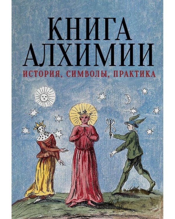 Книга алхимии. История, символы, практика
