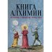 Книга алхимии. История, символы, практика