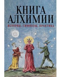 Книга алхимии. История, символы, практика