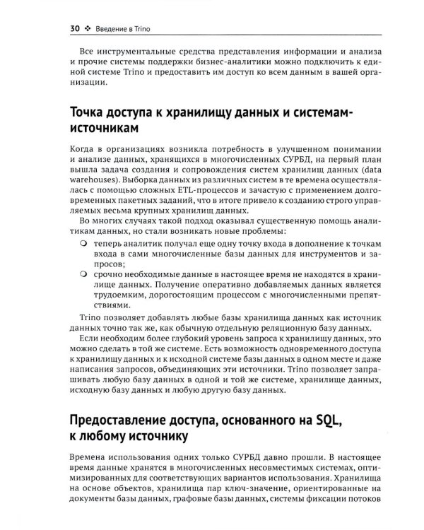 Trino. Анализ больших данных