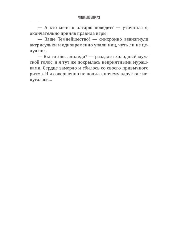 Темный мир слезам не верит, или Замуж за Владыку
