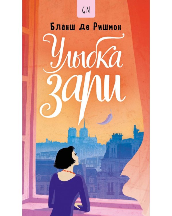 Улыбка зари