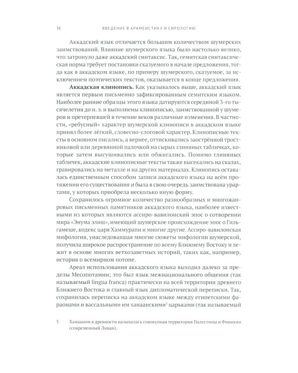 Введение в арамеистику и сирологию