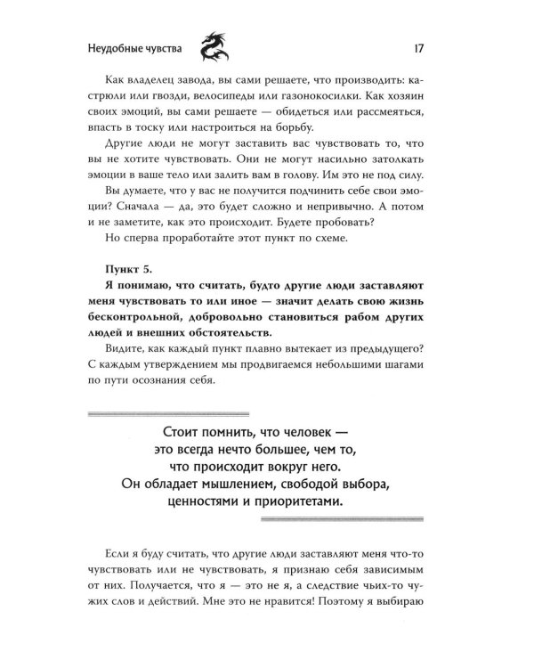 Неудобные чувства: как превратить стыд, вину, зависть и злость в мостик к счастливой жизни