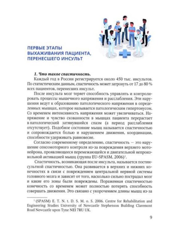 Основные аспекты реабилитации для пациентов, перенесших инсульт. Домашний комплекс самореабилитации: практическое руководство. 2-е изд., испр. и доп