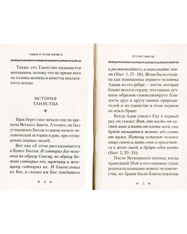 Славою и честию венчай я: о Таинстве Брака
