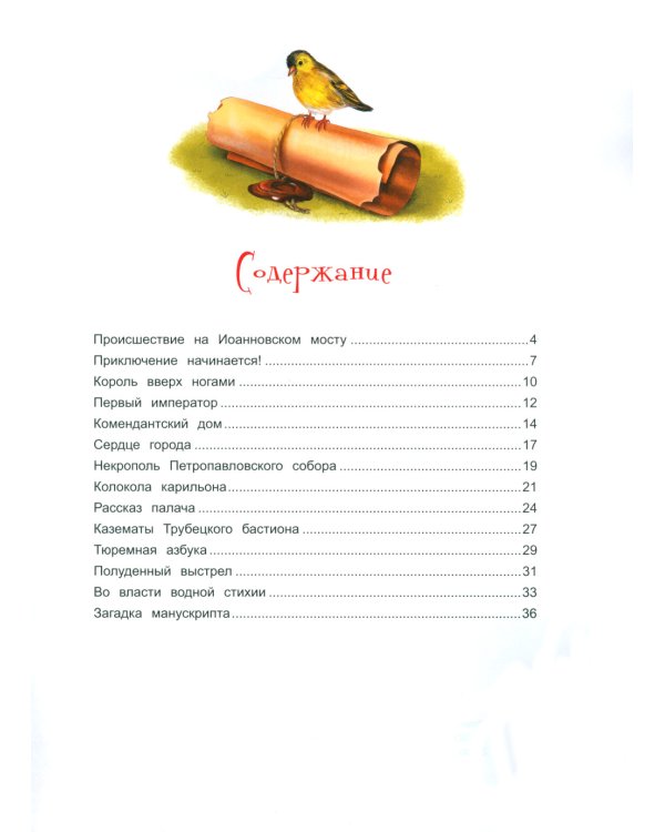 Чижик-Пыжик и загадка Петропавловской крепости