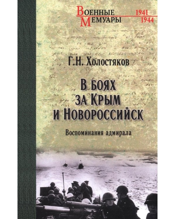 В боях за Крым и Новороссийск. Воспоминания адмирала