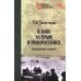 В боях за Крым и Новороссийск. Воспоминания адмирала