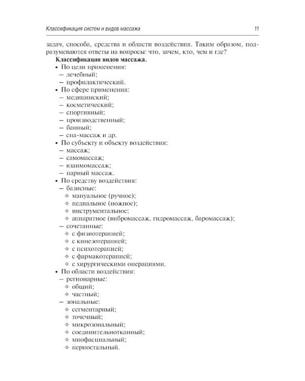 Медицинский массаж. Базовый курс: классическая техника массаж : учебное пособие