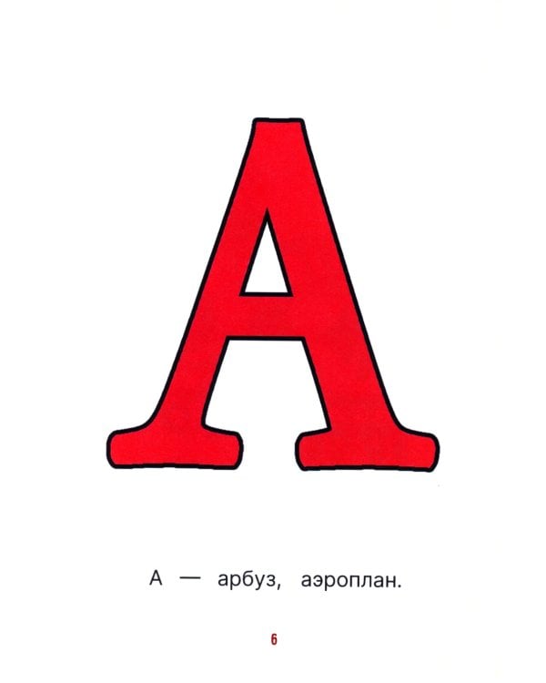 Изучаем алфавит