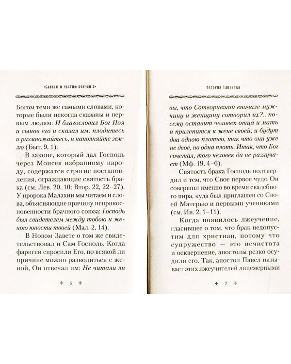 Славою и честию венчай я: о Таинстве Брака