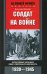 Солдат на войне. Фронтовые хроники обер-лейтенанта вермахта. 1939-1945