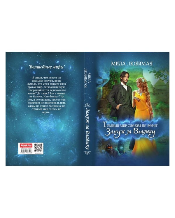 Темный мир слезам не верит, или Замуж за Владыку
