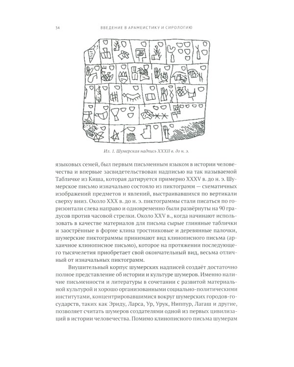Введение в арамеистику и сирологию