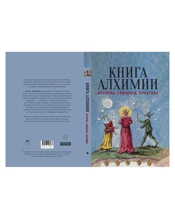 Книга алхимии. История, символы, практика