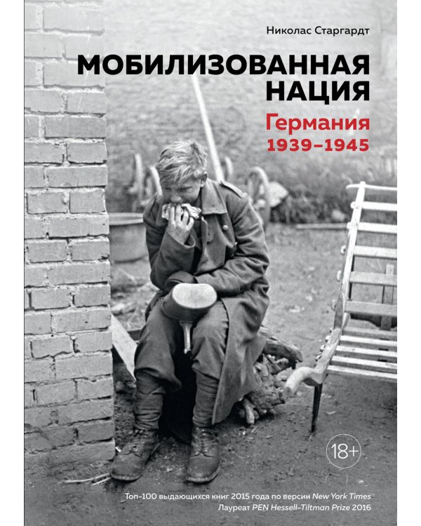 Мобилизованная нация. Германия 1939-1945