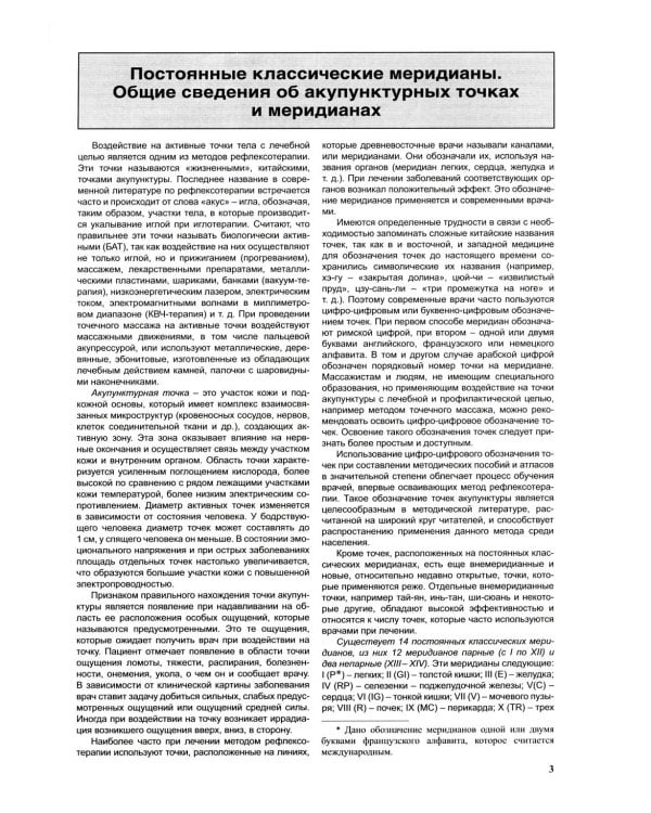 Атлас по рефлексотерапии. Акупунктурные рецепты для взрослых и детей. Кн. 2