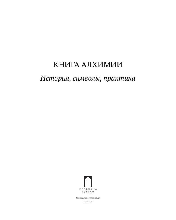 Книга алхимии. История, символы, практика