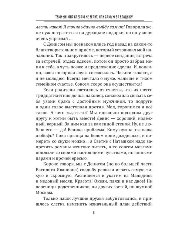Темный мир слезам не верит, или Замуж за Владыку