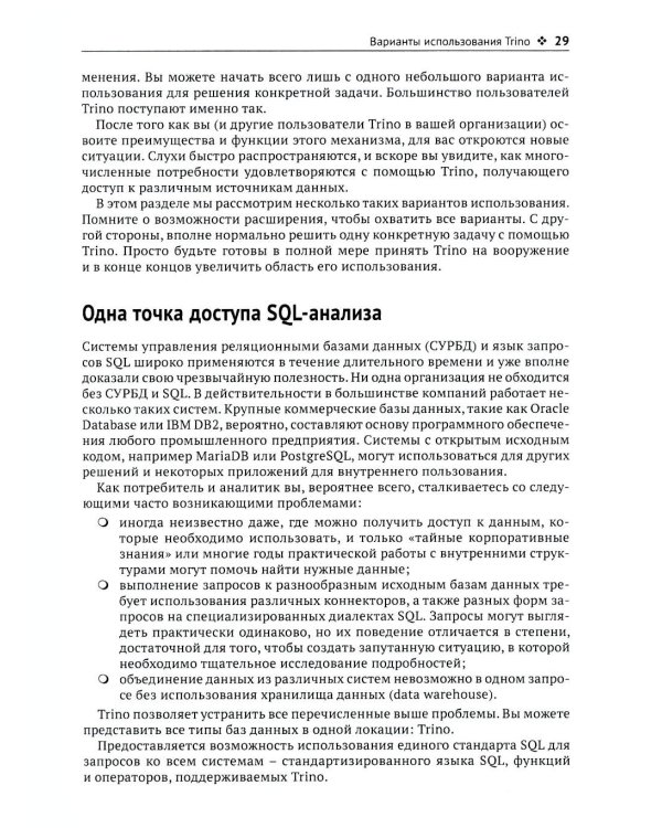 Trino. Анализ больших данных