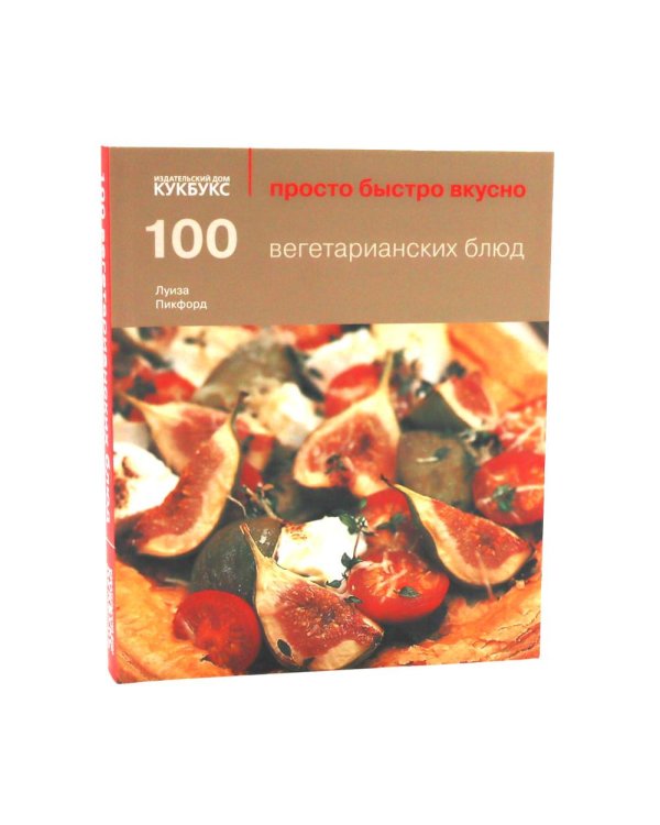 100 вегетарианских блюд; 100 низкокалорийных блюд; Просто быстро вкусно (комплект из 2-х книг)