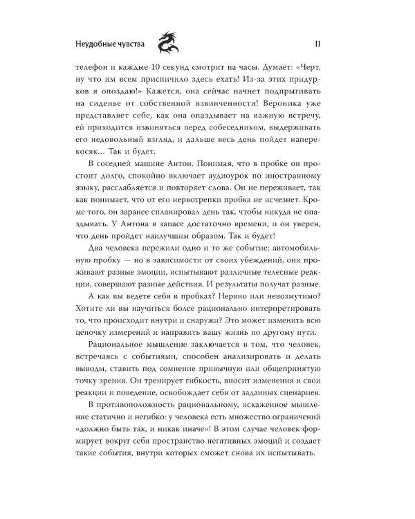 Неудобные чувства: как превратить стыд, вину, зависть и злость в мостик к счастливой жизни