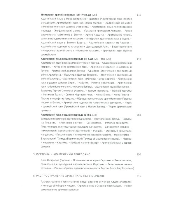 Введение в арамеистику и сирологию