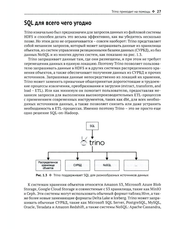 Trino. Анализ больших данных