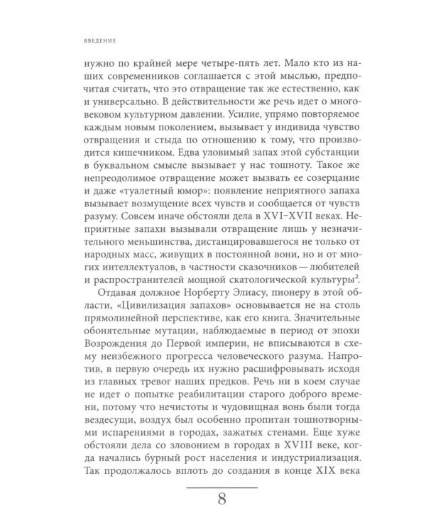 Цивилизация запахов. XVI - начало XIX века. 4-е изд