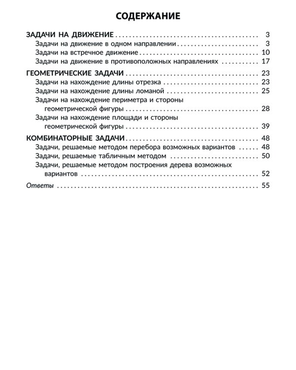 Решаем задачи на движение, геометрические и комбинаторные: С чертежами, решениями, подсказками и ответами. 3-4 кл