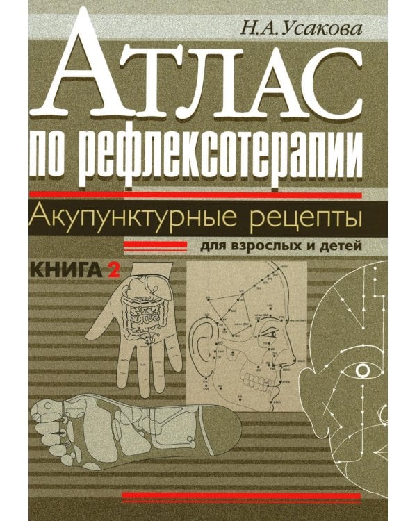 Атлас по рефлексотерапии. Акупунктурные рецепты для взрослых и детей. Кн. 2