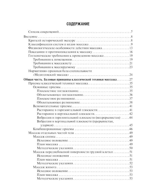 Медицинский массаж. Базовый курс: классическая техника массаж : учебное пособие