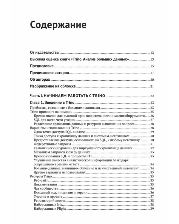 Trino. Анализ больших данных