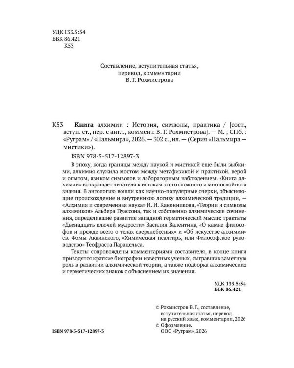 Книга алхимии. История, символы, практика