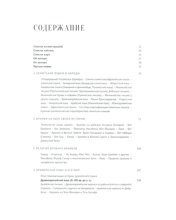 Введение в арамеистику и сирологию