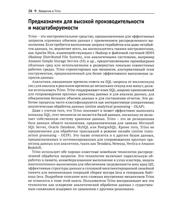 Trino. Анализ больших данных