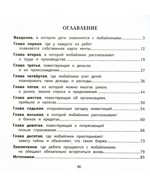 Обращайся с деньгами "по-взрослому": финансовая грамотность для детей от мобайликов. 2-е изд