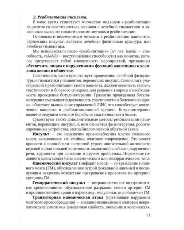 Основные аспекты реабилитации для пациентов, перенесших инсульт. Домашний комплекс самореабилитации: практическое руководство. 2-е изд., испр. и доп