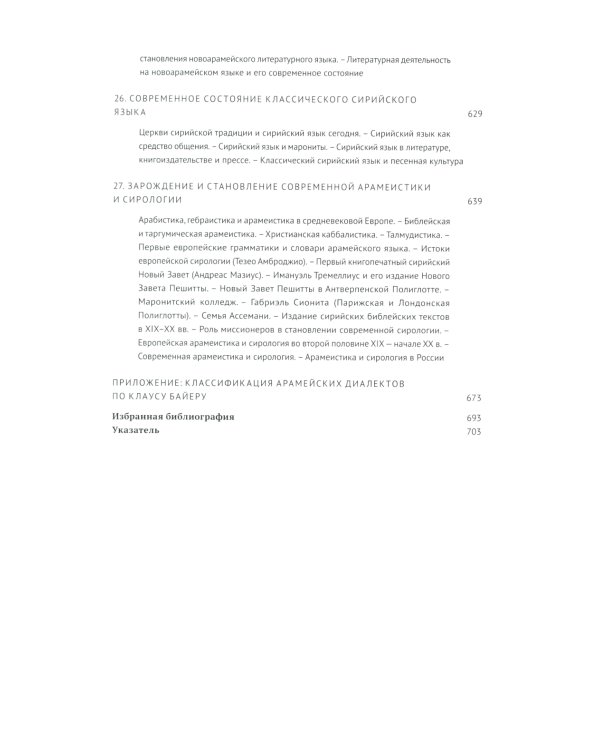 Введение в арамеистику и сирологию