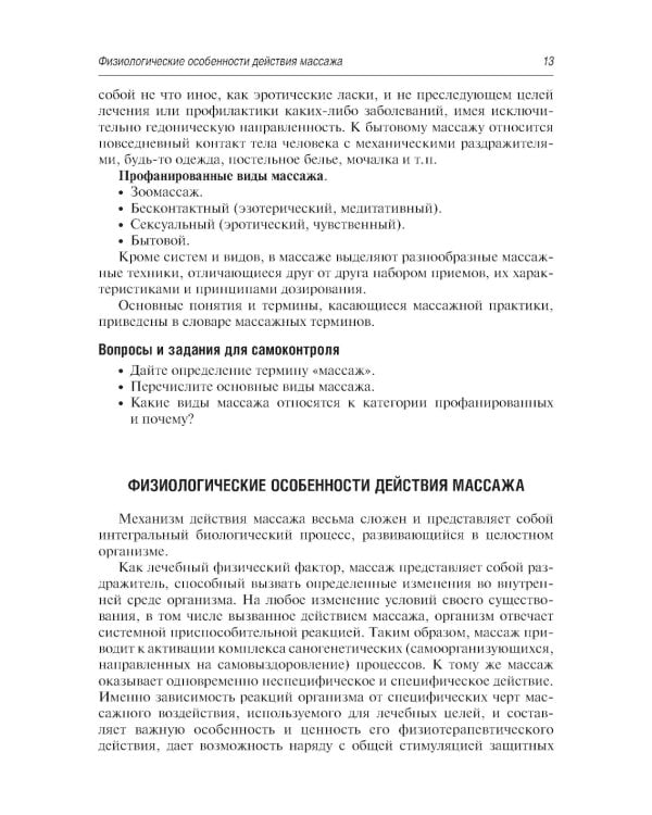 Медицинский массаж. Базовый курс: классическая техника массаж : учебное пособие